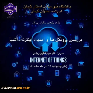 بررسی پروتکل ها و امنیت اینترنت اشیا