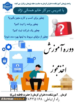 دوره آموزش اخذ مجوز