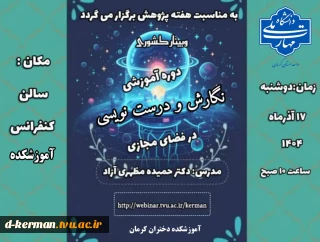 وبینار دوره آموزشی نگارش و درست نویسی در فضای مجازی