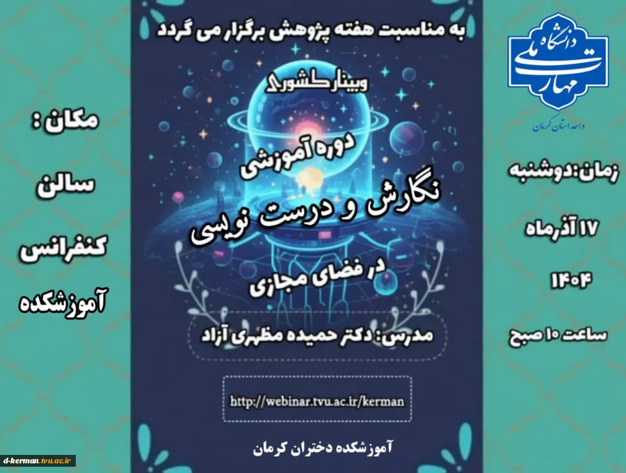 وبینار دوره آموزشی نگارش و درست نویسی در فضای مجازی 2