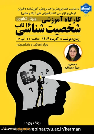 کارگاه آموزشی  شخصیت شناسی