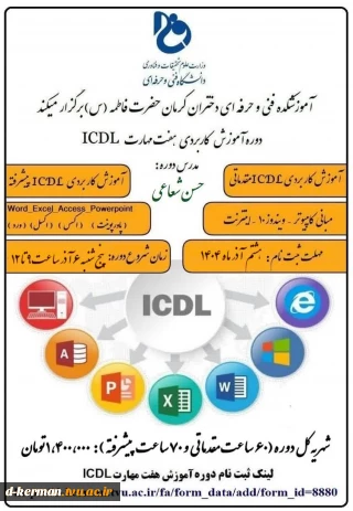 تمدید شد . ثبت نام در دوره های ICDL