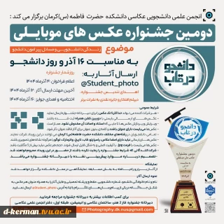 فراخوان دومین جشنواره عکس‌های موبایلی ((دانشجو در قاب)) منتشر شد.