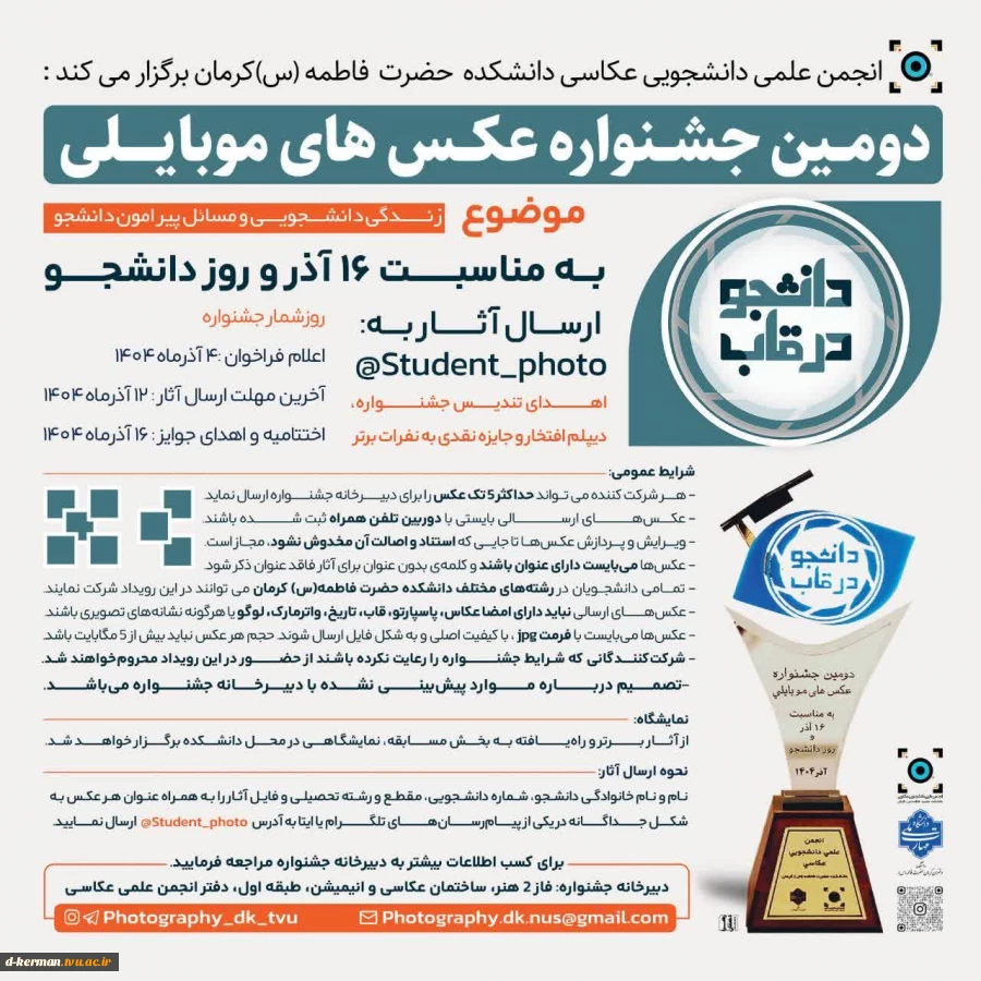 فراخوان دومین جشنواره عکس‌های موبایلی ((دانشجو در قاب)) منتشر شد. 2