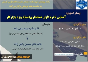 آشنایی با نرم افزارحسابداری (صبا)ویژه بازار کار