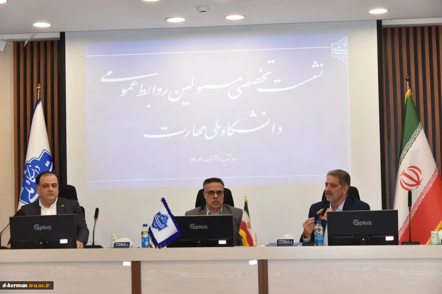 سخنرانی دکتر زمانی رئیس دانشگاه ملی مهارت در نشست تخصصی مدیران روابط عمومی استان‌های دانشگاه ملی مهارت 2