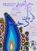 کسب رتبه برتر توسط دونفر از دانشجویان آموزشکده دختران کرمان در جشنواره مد و لباس ایرانی اسلامی 3