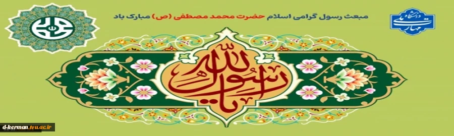 مبعث رسول گرامی اسلام حضرت محمد مصطفی (ص) مبارک باد 2