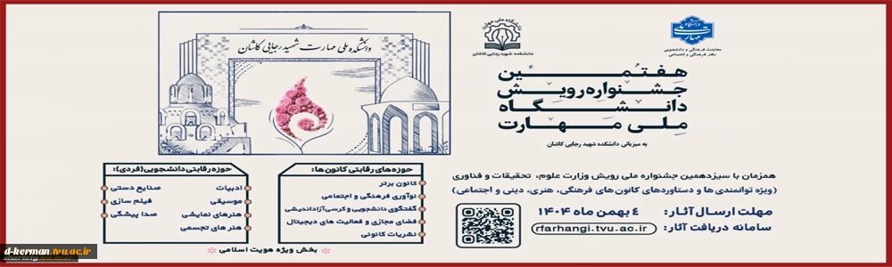 هفتمین جشنواره رویش دانشگاه ملی مهارت