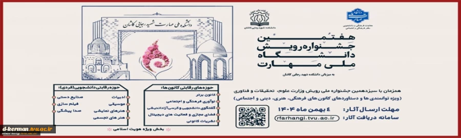 هفتمین جشنواره رویش دانشگاه ملی مهارت 2