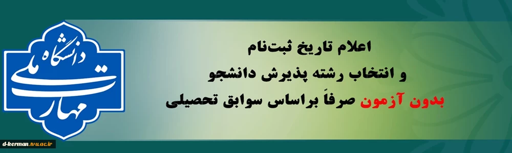پذیرش دانشجو صرفاً براساس سوابق تحصیلی (بدون آزمون) کاردانی ,کارشناسی