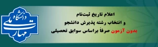 پذیرش دانشجو صرفاً براساس سوابق تحصیلی (بدون آزمون) کاردانی ,کارشناسی
