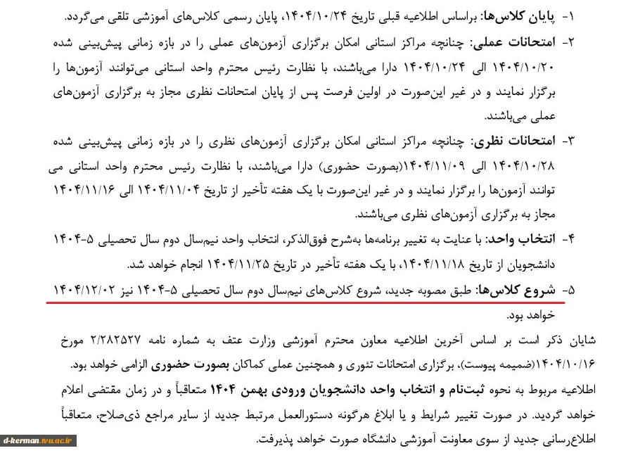 اطلاعیه شروع کلاسها و انتخاب واحد  نیمسال بهمن 3