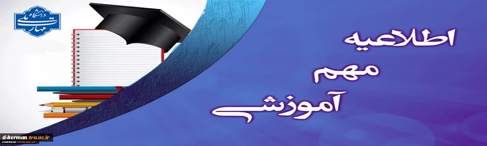 اطلاعیه شروع کلاسها و انتخاب واحد  نیمسال بهمن