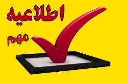 ه آگاهی دانشجویان، دانش آموختگان و مراجعین محترم می رساند؛ 2