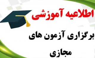 اطلاعیه برگزاری آزمون های مجازی 041