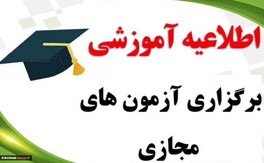 اطلاعیه برگزاری آزمون های مجازی 041 2