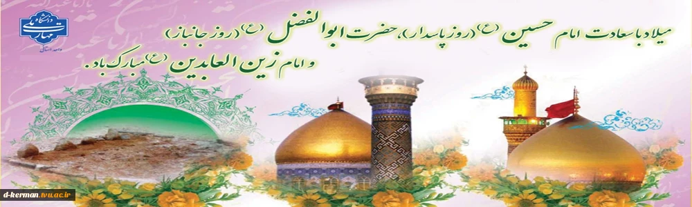 میلاد با سعادت امام حسین علیه السلام(روز پاسدار)، حضرت ابوالفضل علیه السلام( روز جانباز) و امام زین العابدین علیه السلام مبارک باد