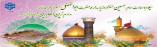 میلاد با سعادت امام حسین علیه السلام(روز پاسدار)، حضرت ابوالفضل علیه السلام( روز جانباز) و امام زین العابدین علیه السلام مبارک باد