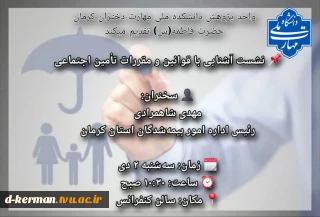 جلسه آشنایی با قوانین و مقررات تأمین اجتماعی