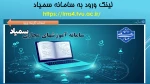 نکات مهم و کلیدی شرکت در آزمون مجازی نیم‌سال اول سال تحصیلی ۱۴۰۳/۱۴۰۵  در سامانه سمیاد 2