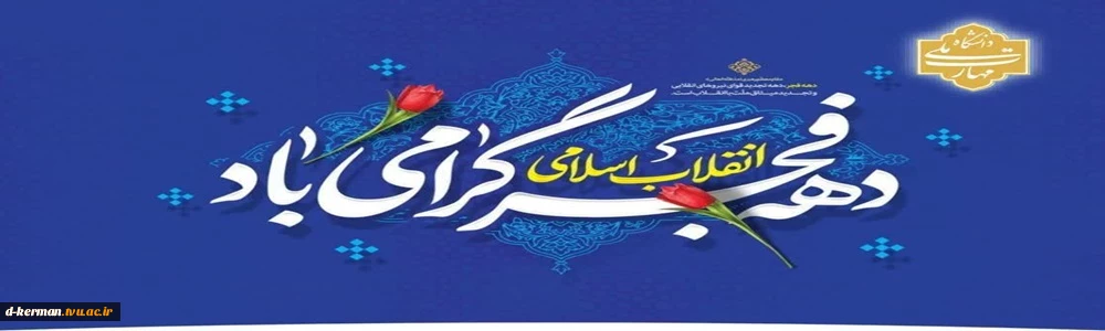 دهه فجر مبارک