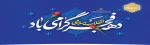 دهه فجر مبارک 2
