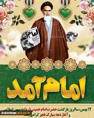 آغاز دهه مبارک فجر انقلاب اسلامی خجسته باد.