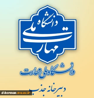 دانشگاه ملی مهارت استان کرمان