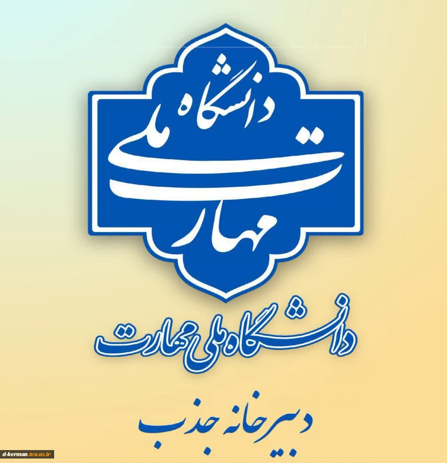 دانشگاه ملی مهارت استان کرمان 2