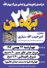 مراسم راهپیمایی و جشن بزرگ یوم الله 22 بهمن 2