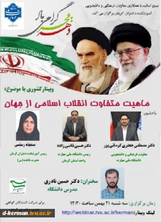 وبینار کشوری ماهیت متفاوت انقلاب اسلامی از جهان