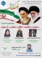 وبینار کشوری ماهیت متفاوت انقلاب اسلامی از جهان
