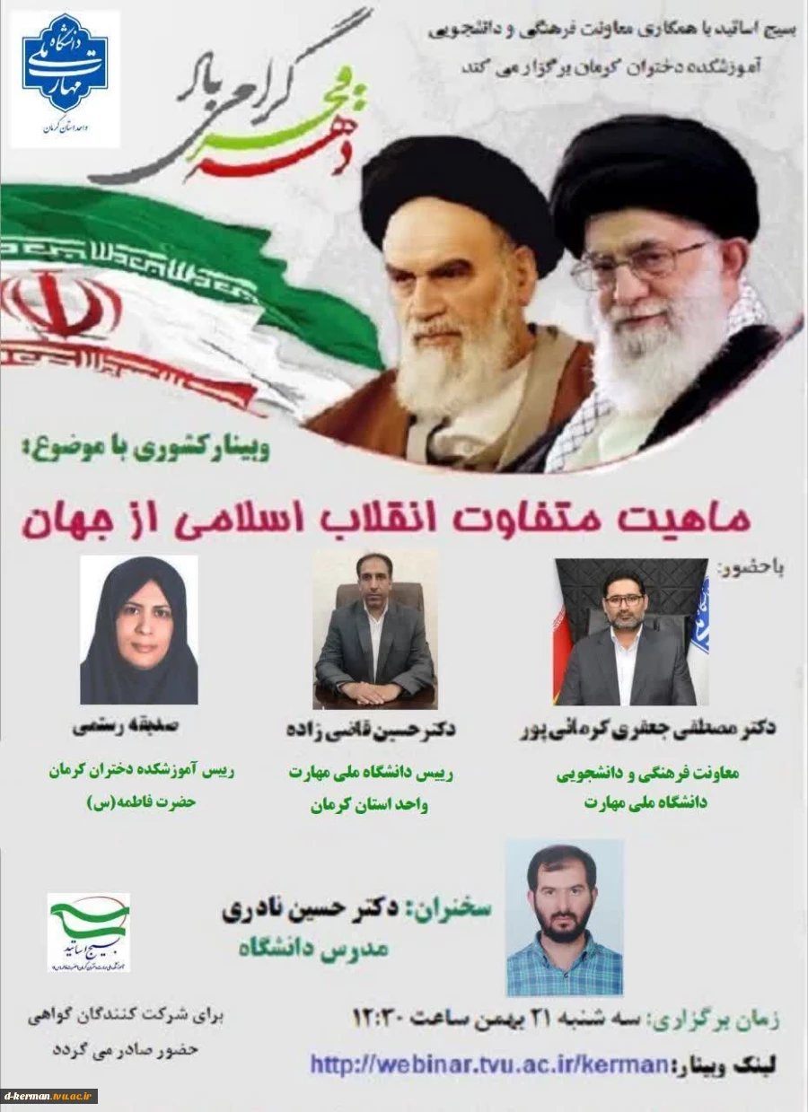 وبینار کشوری ماهیت متفاوت انقلاب اسلامی از جهان 2
