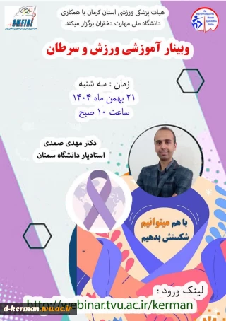 وبینار آموزشی ورزش و سرطان