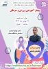 وبینار آموزشی ورزش و سرطان 2