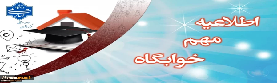 اطلاعیه مهم خوابگاه 2
