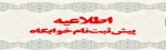اطلاعیه مهم خوابگاه 2