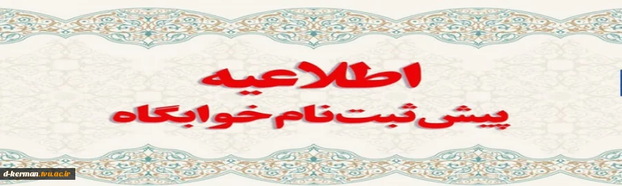 اطلاعیه مهم خوابگاه 2