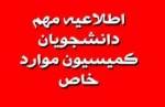 اطلاعیه کمیسیون موارد خاص 2