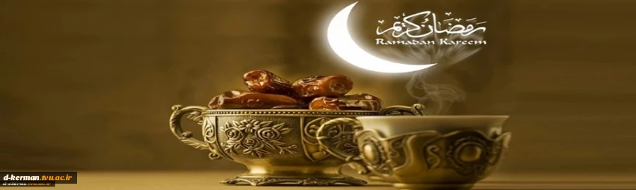 حلول ماه مبارک رمضان ماه، مهمانی خداوند متعال، بر همه مسلمانان جهان مبارک باد 2