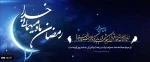 حلول ماه مبارک رمضان ماه، مهمانی خداوند متعال، بر همه مسلمانان جهان مبارک باد 3