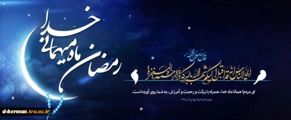 حلول ماه مبارک رمضان ماه، مهمانی خداوند متعال، بر همه مسلمانان جهان مبارک باد 3