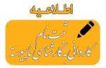 قابل توجه پذیرفته شدگان تکمیل ظرفیت در مقاطع کاردانی پیوسته،کاردانی نا پیوسته 2
