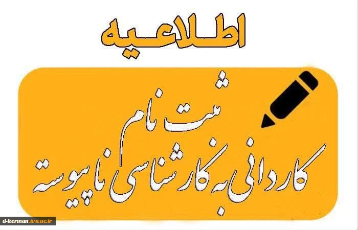 قابل توجه پذیرفته شدگان تکمیل ظرفیت در مقاطع کاردانی پیوسته،کاردانی نا پیوسته 2