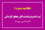 قابل توجه پذیرفته شدگان تکمیل ظرفیت در مقاطع کاردانی پیوسته،کاردانی نا پیوسته 2