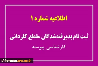 قابل توجه پذیرفته شدگان تکمیل ظرفیت در مقاطع کاردانی پیوسته،کاردانی نا پیوسته و کارشناسی پیوسته