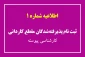 قابل توجه پذیرفته شدگان تکمیل ظرفیت در مقاطع کاردانی پیوسته،کاردانی نا پیوسته و کارشناسی پیوسته