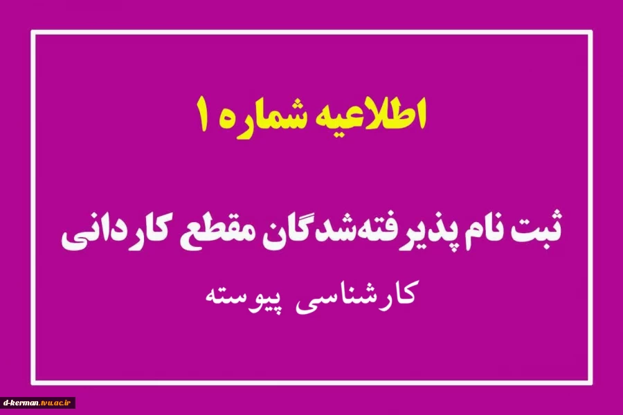 قابل توجه پذیرفته شدگان تکمیل ظرفیت در مقاطع کاردانی پیوسته،کاردانی نا پیوسته 2