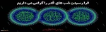 فرا رسیدن شب های قدر را گرامی می داریم
 2